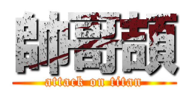 帥哥頡 (attack on titan)