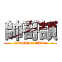 帥哥頡 (attack on titan)