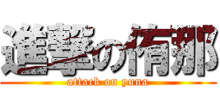 進撃の侑那 (attack on yuna)