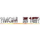 🗽ＭＧＭ  第１砦🗽 (attack on titan)