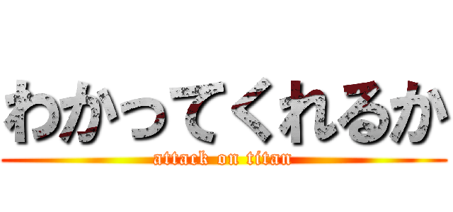 わかってくれるか (attack on titan)