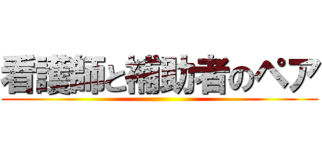 看護師と補助者のペア ()