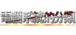 電腦系統的分類 ()