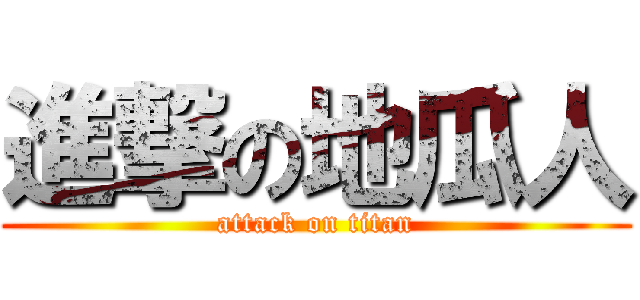 進撃の地瓜人 (attack on titan)