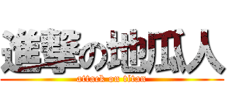 進撃の地瓜人 (attack on titan)