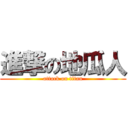 進撃の地瓜人 (attack on titan)