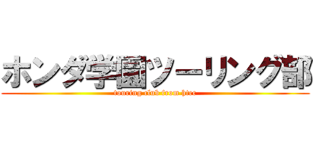 ホンダ学園ツーリング部 (touring club from htec)