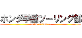 ホンダ学園ツーリング部 (touring club from htec)