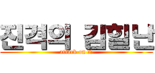 진격의 김힐난 (attack on 힐난)