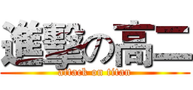 進擊の高二 (attack on titan)