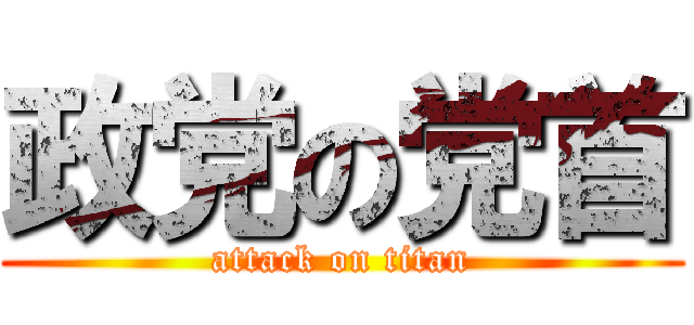 政党の党首 (attack on titan)