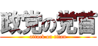 政党の党首 (attack on titan)