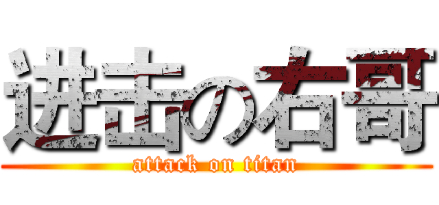 进击の右哥 (attack on titan)