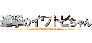 進撃のイワトビちゃん (attack on iwatobi)