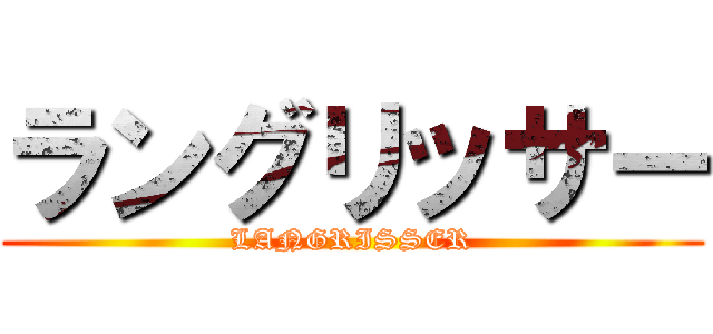 ラングリッサー (LANGRISSER)