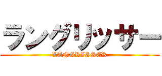 ラングリッサー (LANGRISSER)