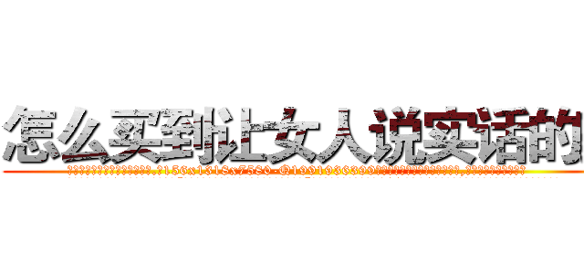 怎么买到让女人说实话的药 (怎么买到让女人说实话的药【电.话156x1318x7580-Q1991936399鑫宏药业】我们做的是长期生意,靠的是老客户长期支持
参考消息网2月20日报道 韩媒称，“剩女多、离婚率高的城市，房价一定会上涨。”这是中国经济学家金岩石2016年12月参加在上海举行的房地产相关论坛时说的话。
)