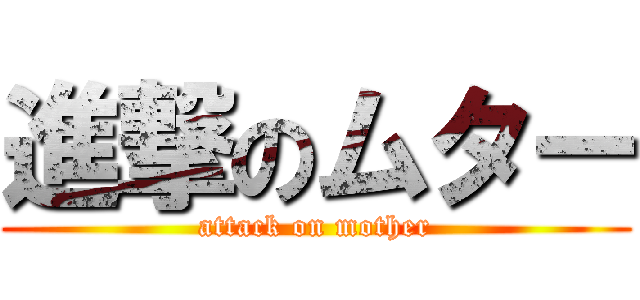 進撃のムター (attack on mother)