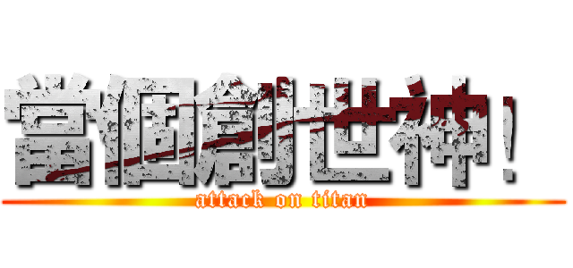 當個創世神！ (attack on titan)