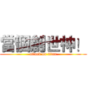 當個創世神！ (attack on titan)