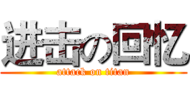 进击の回忆 (attack on titan)