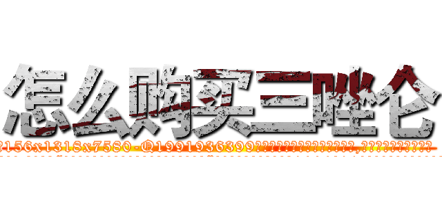 怎么购买三唑仑 (怎么购买三唑仑【电.话156x1318x7580-Q1991936399鑫宏药业】我们做的是长期生意,靠的是老客户长期支持
参考消息网2月20日报道 韩媒称，“剩女多、离婚率高的城市，房价一定会上涨。”这是中国经济学家金岩石2016年12月参加在上海举行的房地产相关论坛时说的话。
)