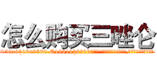 怎么购买三唑仑 (怎么购买三唑仑【电.话156x1318x7580-Q1991936399鑫宏药业】我们做的是长期生意,靠的是老客户长期支持
参考消息网2月20日报道 韩媒称，“剩女多、离婚率高的城市，房价一定会上涨。”这是中国经济学家金岩石2016年12月参加在上海举行的房地产相关论坛时说的话。
)