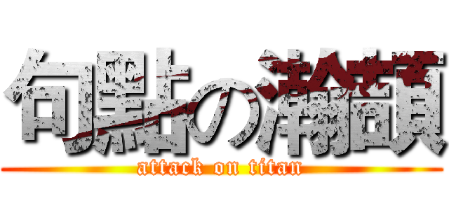 句點の瀚頡 (attack on titan)
