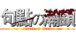 句點の瀚頡 (attack on titan)