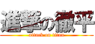 進撃の徹平 (attack on titan)