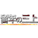 留年の三上 (ryunen on Mikami)