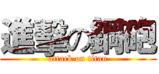 進擊の鋼砲 (attack on titan)