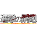 進擊の鋼砲 (attack on titan)