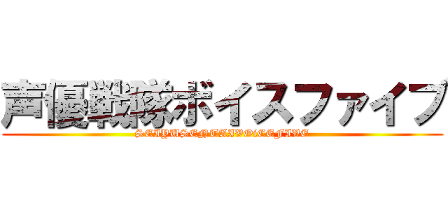 声優戦隊ボイスファイブ (SEIYUSENTAIVOiCEFIVE)