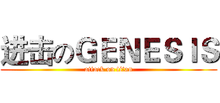 进击のＧＥＮＥＳＩＳ (attack on titan)