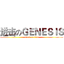 进击のＧＥＮＥＳＩＳ (attack on titan)