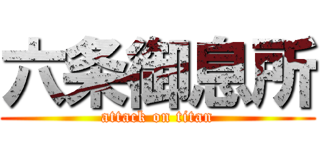 六条御息所 (attack on titan)