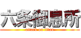 六条御息所 (attack on titan)