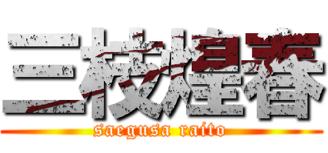三枝煌春 (saegusa raito)