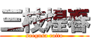 三枝煌春 (saegusa raito)