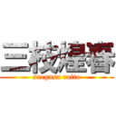 三枝煌春 (saegusa raito)