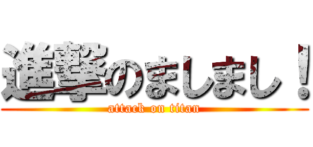 進撃のましまし！ (attack on titan)