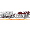 進撃の金蛋 (attack on golden egg)