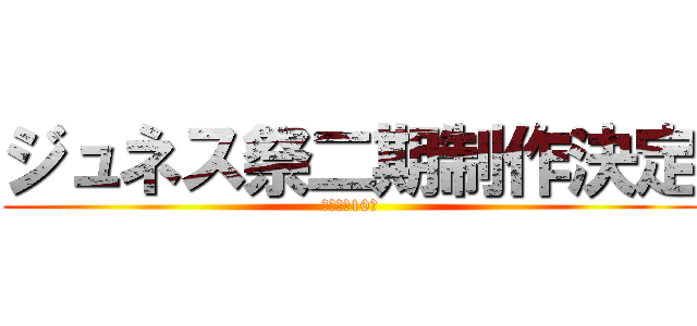 ジュネス祭二期制作決定 (あれから10年)