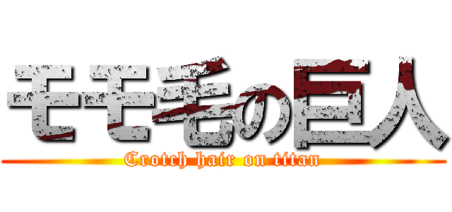 モモ毛の巨人 (Crotch hair on titan)