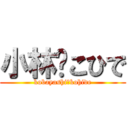 小林♡こひで (kobayashi♡kohide)
