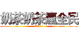 奶茶奶茶瘋全民 (〆Tea、)