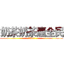 奶茶奶茶瘋全民 (〆Tea、)