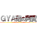 ＧＹＡ砲の阿賓 (attack on titan)