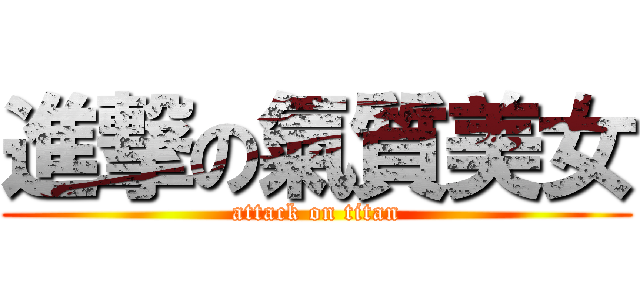 進撃の氣質美女 (attack on titan)